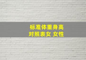 标准体重身高对照表女 女性